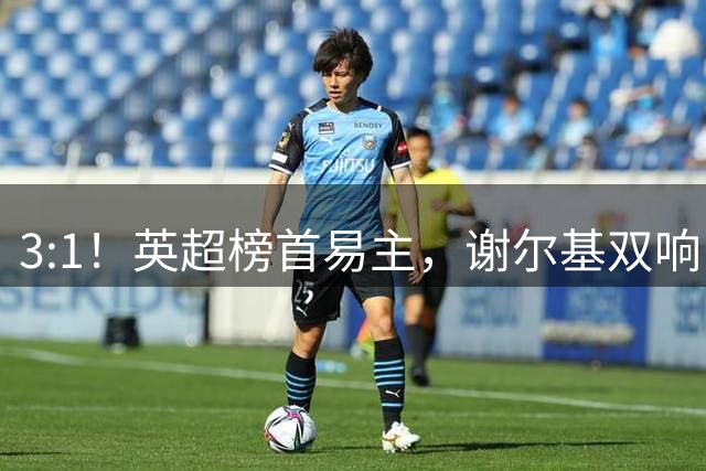 3:1！英超榜首易主，谢尔基双响，曼城领先水晶宫，两连胜将登顶