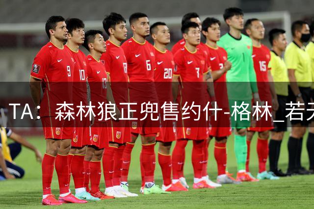 TA：森林狼正兜售约什-格林 若无交易预计将使用延伸条款裁掉