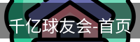 QY球友会首页